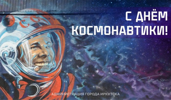 12 апреля в Иркутске отпразднуют «День космонавтики»