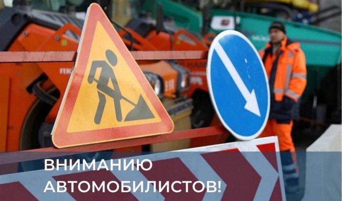 В Ленинском округе Иркутска ограничат движение машин