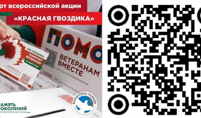В Иркутске пройдет акция «Красная гвоздика»