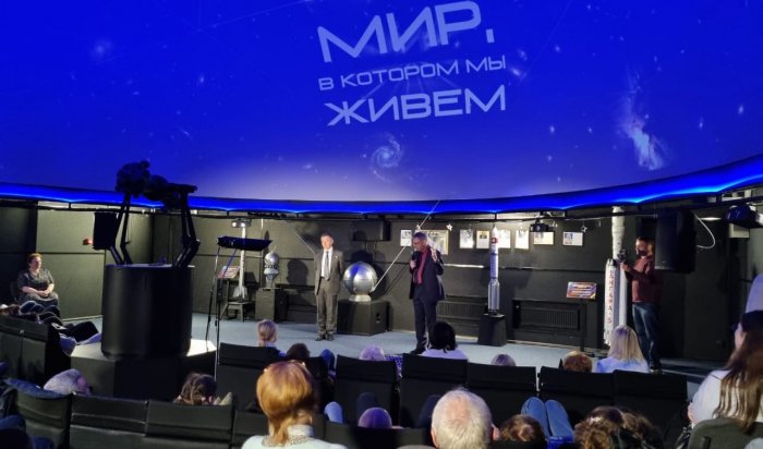 В Иркутске показали первый в России полнокупольный фильм о космологии