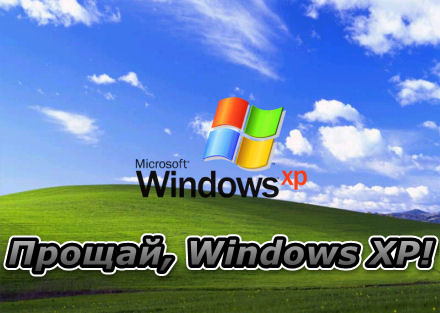 Microsoft прекратила поддержу операционной системы Windows XP