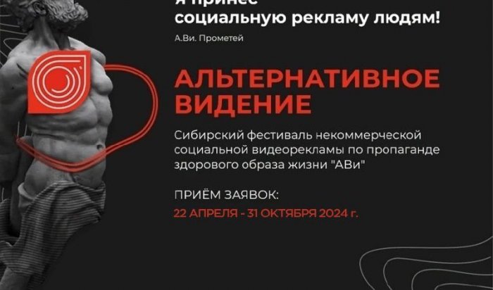 Иркутян приглашают поучаствовать в фестивале некоммерческой видеорекламы по пропаганде ЗОЖ