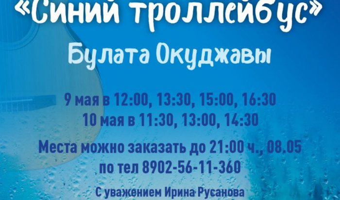 «Синий троллейбус» будет курсировать по улицам Иркутска в майские праздники