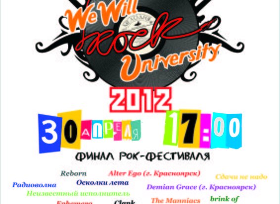 Финал «We Will Rock University 2012» состоится 30 апреля