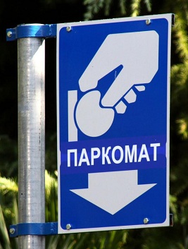 На улицах Иркутска появятся парковочные автомат