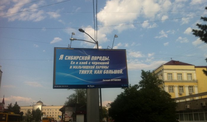 «Гражданская платформа» в Иркутске открестилась от баннеров со стихами Евтушенко