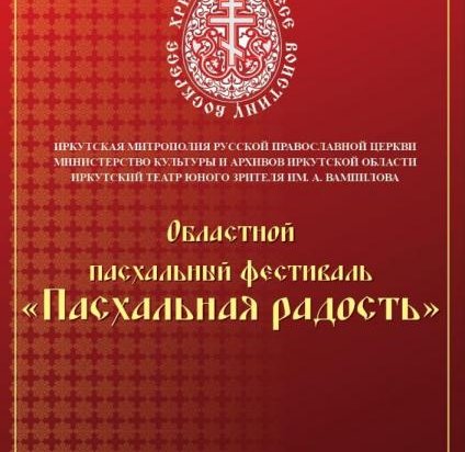 В Иркутске с успехом проходит областной Православный фестиваль «Пасхальная радость»