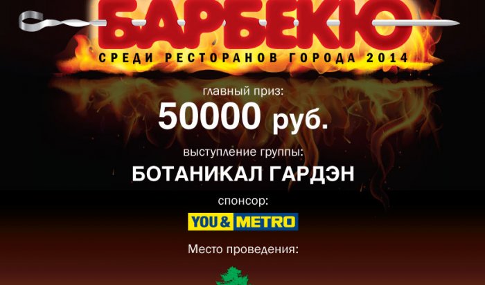 WEACOM.RU и ассоциация "Байкальская Виза" разыгрывают билеты на "Чемпионат по барбекю 2014