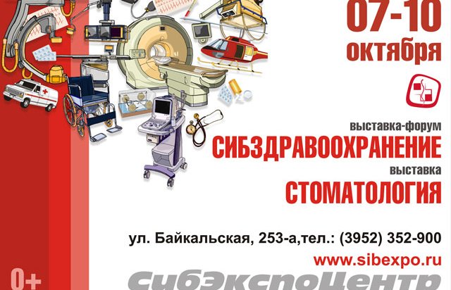 Выставка-форум «Сибздравоохранение» и выставка «Стоматология» пройдут в Иркутске