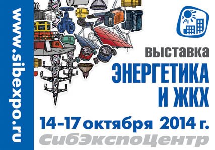 В Иркутске пройдет выставка технологий и оборудования для энергетики «Энергетика и ЖКХ»