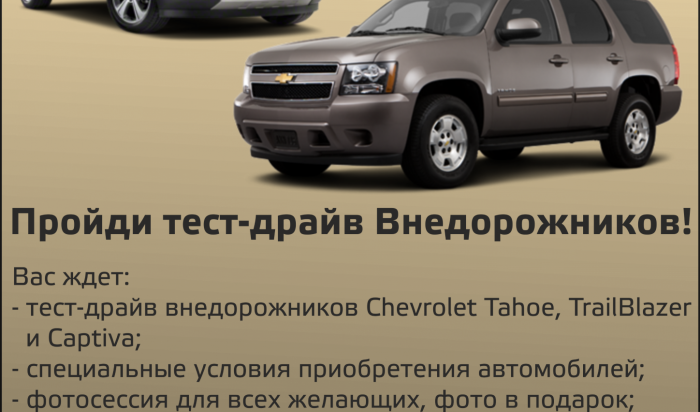 20 и 21 июля! Официальный дилер Chevrolet ДМ-Иркутск приглашает на Дни Внедорожного Тест-Драйва