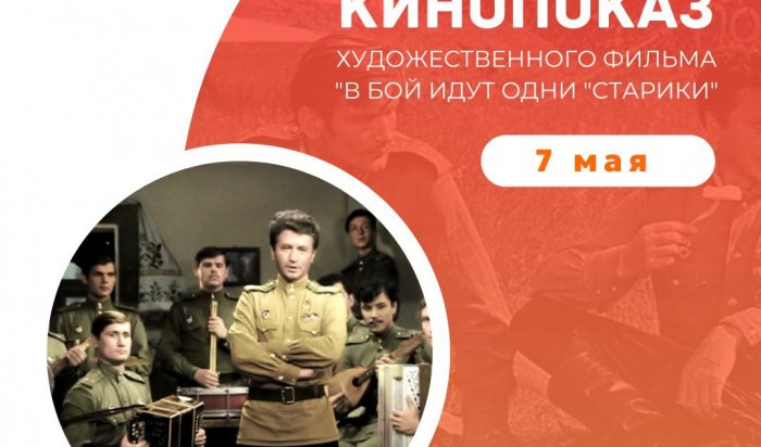 В Иркутске покажут фильм «В бой идут одни «старики»