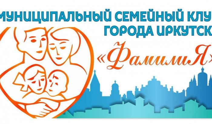Муниципальный семейный клуб создадут в Иркутске