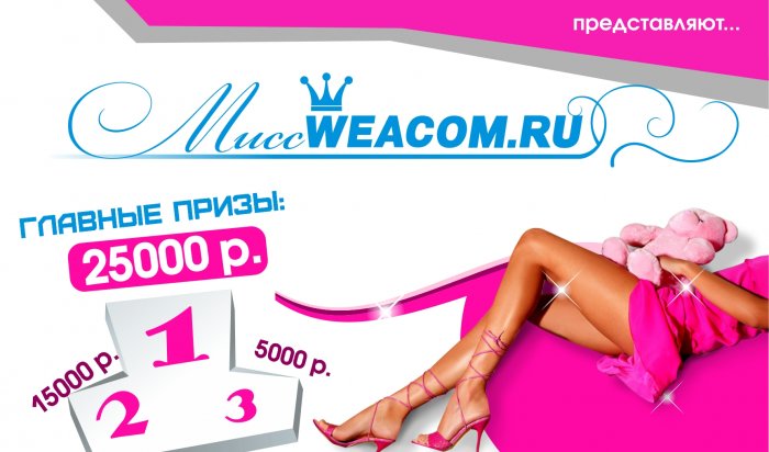 Онлайн-конкурс «Мисс WEACOM.RU 2012»! Прими участие и выиграй 25000 рублей