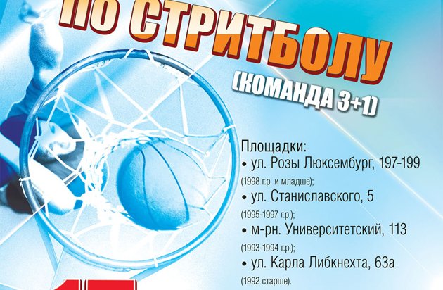 Соревнования по стритболу состоятся в Иркутске 15 сентября