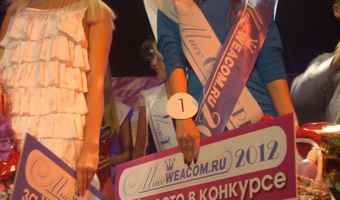 Состоялся финал конкурса «Мисс WEACOM.RU 2012»