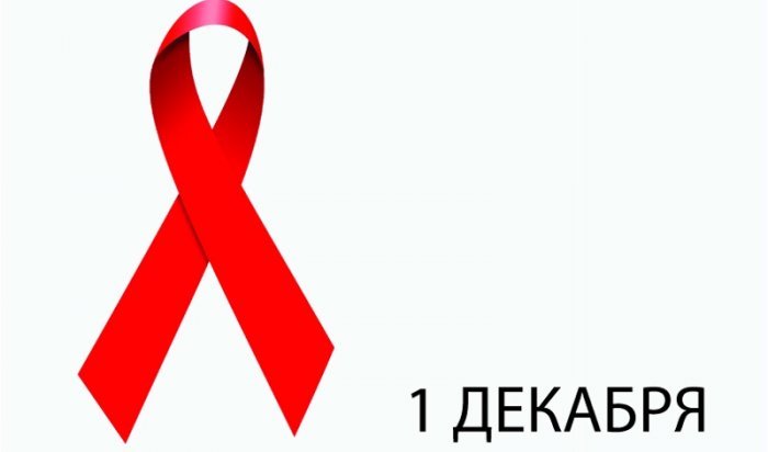 В Иркутске пройдет профилактическая акция «СПИД – четыре буквы – миллион жизней»