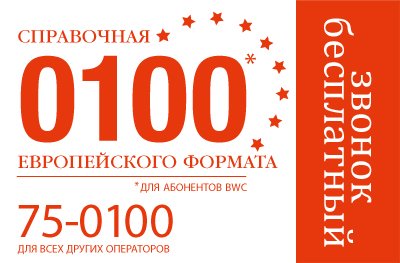 Справочная служба европейского формата "0100" -  удобно и выгодно
