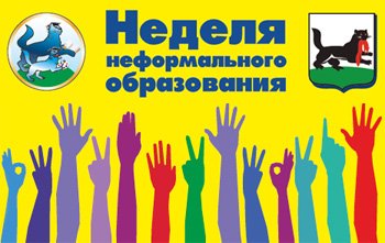 С 1 марта в Иркутске стартует Неделя неформального образования