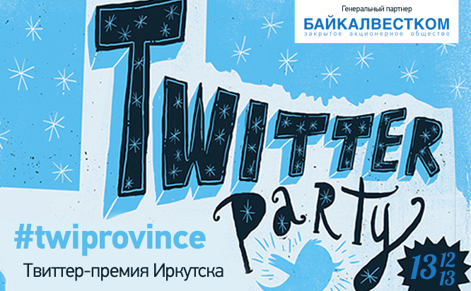 В Иркутске наградят самых активных пользователей твиттера