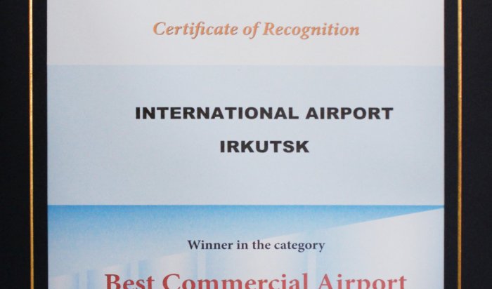 Аэропорт Иркутска –  лучший коммерческий аэропорт России