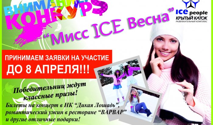 Крытый каток Айс Пипл объявил конкурс «Мисс ICE Весна»