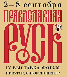 В Иркутске пройдет выставка "Православная Рус