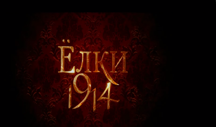 3 ноября иркутяне примут участие в съёмках фильма "Ёлки-1914