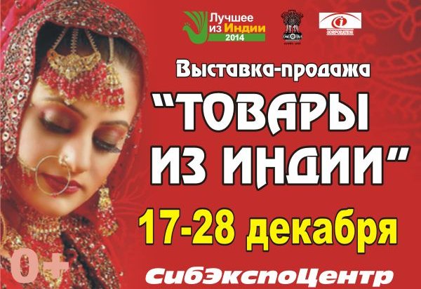 Выставка-продажа «Товары из Индии» пройдёт в Иркутске накануне новогодних праздников