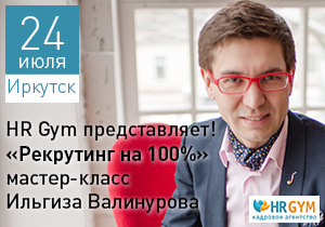 Известный бизнес-тренер России в сфере рекрутинга проведет мастер-класс в Иркутске