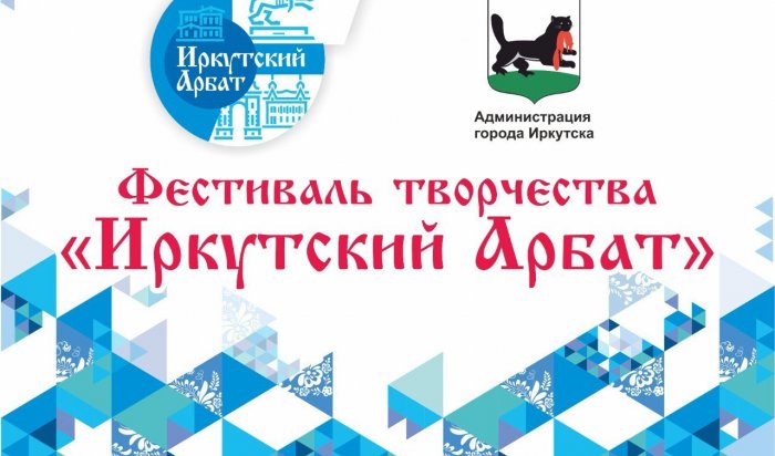 18 мая в Иркутске стартует фестиваль «Иркутский Арбат»