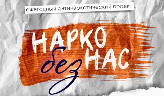 31 мая в Иркутске пройдет антинаркотический флешмоб