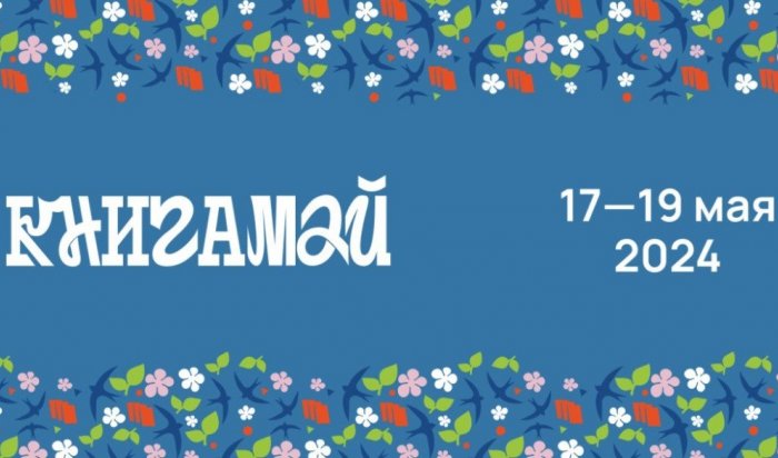 В Иркутске впервые пройдет фестиваль «КнигаМай»
