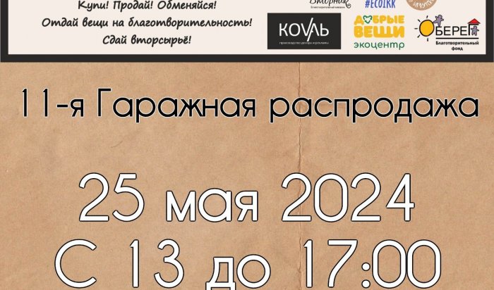 В Иркутске пройдет экологическая акция «Гаражная распродажа»
