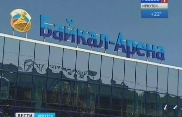В Иркутске открылся спорткомплекс «Байкал-Арена»