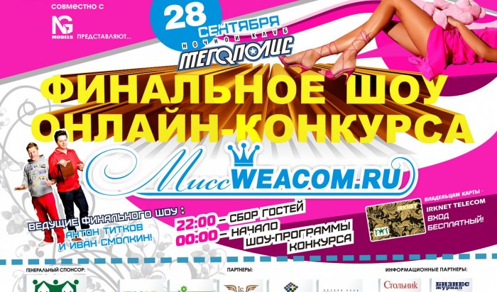 Мисс WEACOM.RU": в понедельник станут известны имена девушек, прошедших в III тур голосования