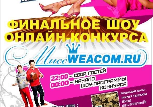 Стали известны имена 10 участниц финала "Мисс WEACOM.RU