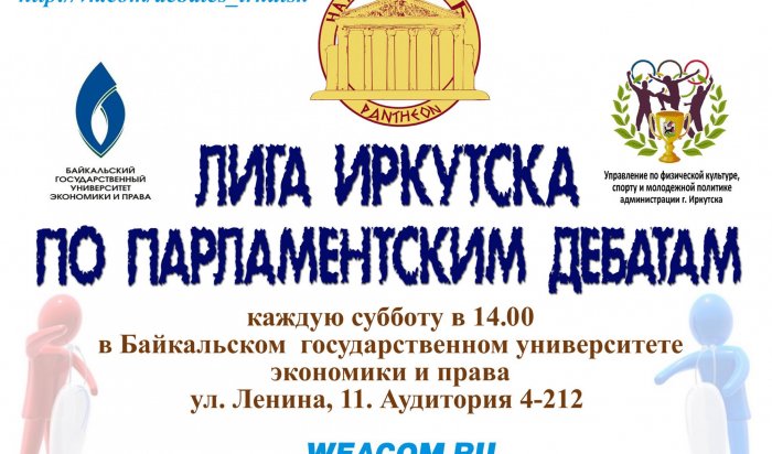 Состоялось торжественное открытие Лиги Иркутска по парламентским дебатам