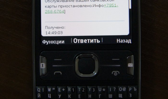 Внимание: в Иркутской области орудуют SMS-мошенники