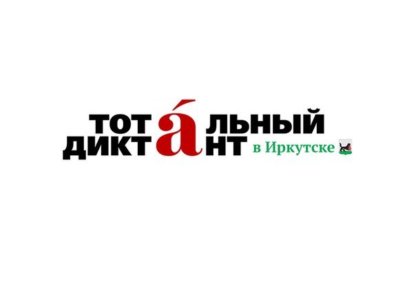 «Тотальный диктант» состоится сегодня в Иркутске