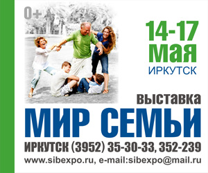 С 14 по 17 мая в «Сибэкспоцентре» пройдет выставка «Мир семьи»