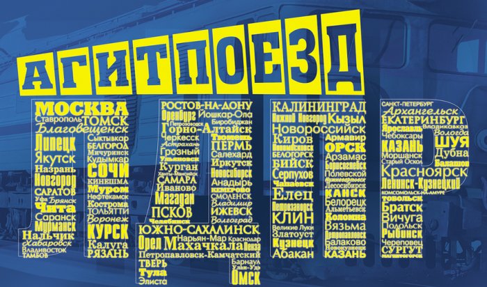 Агитпоезд ЛДПР посетил сегодня Иркутск