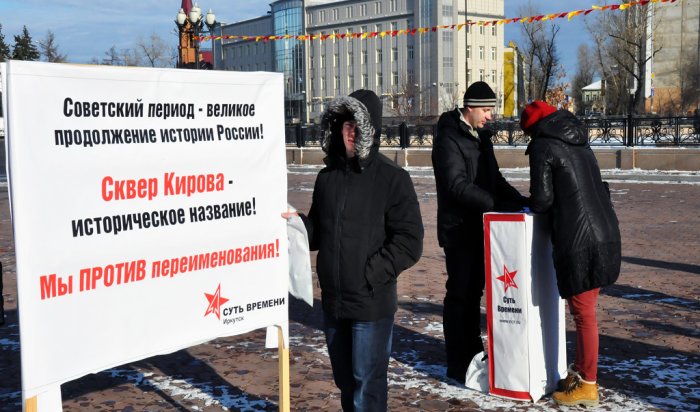 В Иркутске собрали подписи горожан противники смены названия площади Кирова