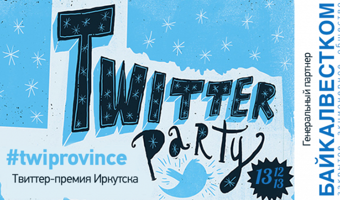 13 декабря в Иркутске вручат первую Твиттер-преми