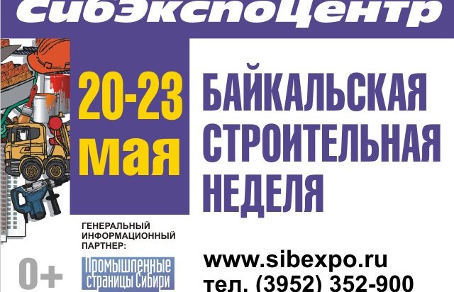 Выставка «Байкальская строительная неделя» пройдет в Иркутске