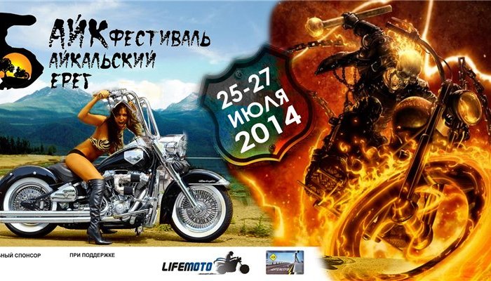 25-27 июля состоится ежегодный МотоФестиваль Байкальский Берег 2014