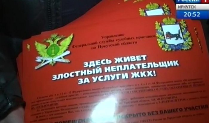 В Иркутске на дверях квартир должников появились наклейки «Здесь живет злостный неплательщик»