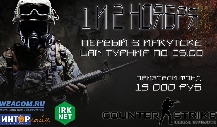 В Иркутске состоится LAN Турнир по Counter-Strike: Global Offensive