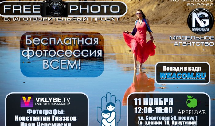 В Иркутск возвращается благотворительный проект "FreePhoto
