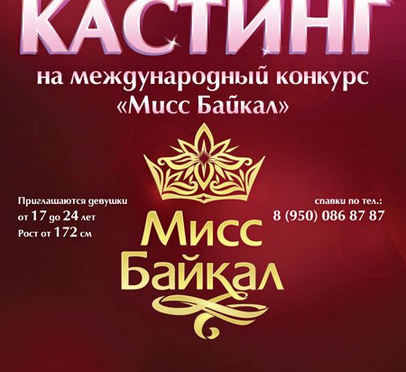 Кастинг "Мисс Байкал 2013" - 19 октября